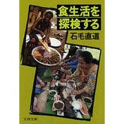 食生活を探検する（文藝春秋） [電子書籍]