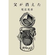 父が消えた（文藝春秋） [電子書籍]