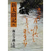 新太閤記(四)（文藝春秋） [電子書籍]
