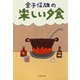 金子信雄の楽しい夕食（文藝春秋） [電子書籍]