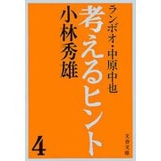 考えるヒント4 ランボオ・中原中也 [電子書籍]