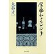 食通知つたかぶり（文藝春秋） [電子書籍]