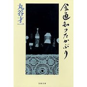 食通知つたかぶり（文藝春秋） [電子書籍]