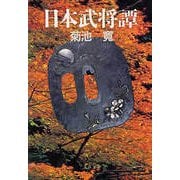 日本武将譚（文春文庫） [電子書籍]
