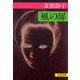 風の扉（文藝春秋） [電子書籍]