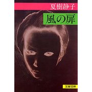 風の扉（文藝春秋） [電子書籍]