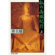 私の西域紀行(上)（文藝春秋） [電子書籍]