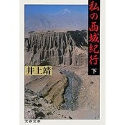 私の西域紀行(下)（文藝春秋） [電子書籍]