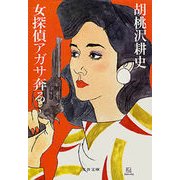 女探偵アガサ奔る（文藝春秋） [電子書籍]