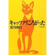 キャッツアイころがった [電子書籍]
