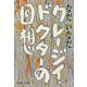 クレージイ・ドクターの回想（文藝春秋） [電子書籍]