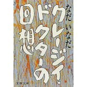 クレージイ・ドクターの回想（文藝春秋） [電子書籍]