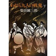 われら九人の戦鬼(下)（文藝春秋） [電子書籍]