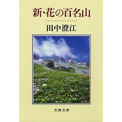 ヨドバシ.com - 新・花の百名山（文藝春秋） [電子書籍] 通販【全品