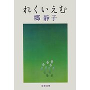 れくいえむ（文藝春秋） [電子書籍]