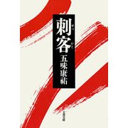 刺客(せっかく)（文藝春秋） [電子書籍]