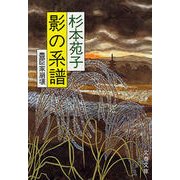 影の系譜 豊臣家崩壊（文藝春秋） [電子書籍]