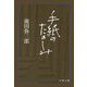 手紙のたのしみ（文藝春秋） [電子書籍]