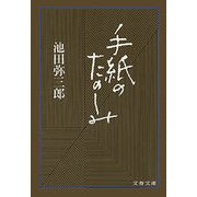手紙のたのしみ（文藝春秋） [電子書籍]