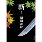 斬(ざん)（文藝春秋） [電子書籍]