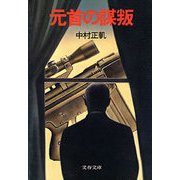 元首の謀叛（文藝春秋） [電子書籍]