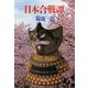 日本合戦譚（文藝春秋） [電子書籍]