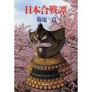 日本合戦譚（文藝春秋） [電子書籍]
