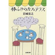 棒ふりのカフェテラス（文藝春秋） [電子書籍]
