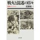戦火と混迷の日々 悲劇のインドシナ（文藝春秋） [電子書籍]