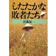 したたかな敗者たち（文藝春秋） [電子書籍]