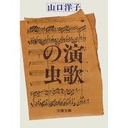 演歌の虫（文春文庫） [電子書籍]