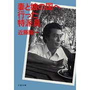 妻と娘の国へ行った特派員（文藝春秋） [電子書籍]