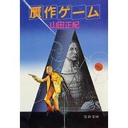 贋作ゲーム（文藝春秋） [電子書籍]