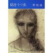 砧をうつ女（文藝春秋） [電子書籍]