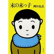 末の末っ子（文藝春秋） [電子書籍]