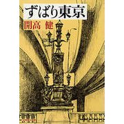 ずばり東京 [電子書籍]