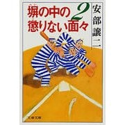 塀の中の懲りない面々2（文藝春秋） [電子書籍]