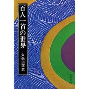 百人一首の世界（文藝春秋） [電子書籍]