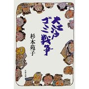 大江戸ゴミ戦争（文藝春秋） [電子書籍]