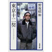 東京十二契（文藝春秋） [電子書籍]
