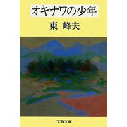 オキナワの少年（文藝春秋） [電子書籍]