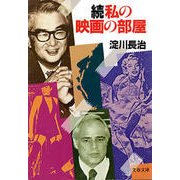 続・私の映画の部屋（文藝春秋） [電子書籍]