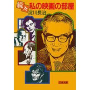 続々私の映画の部屋（文藝春秋） [電子書籍]