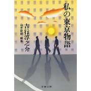私の東京物語（文藝春秋） [電子書籍]