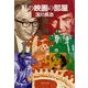 私の映画の部屋（文藝春秋） [電子書籍]
