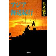 アジア海道紀行（文藝春秋） [電子書籍]
