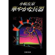 華やかな兵器（文藝春秋） [電子書籍]