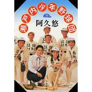 瀬戸内少年野球団（文藝春秋） [電子書籍]