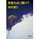 青春を山に賭けて（文藝春秋） [電子書籍]