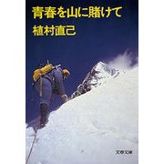 青春を山に賭けて（文藝春秋） [電子書籍]